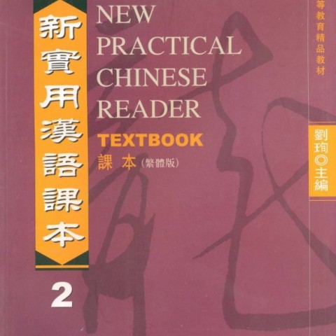 کتاب چینی نیوپرکتیکال چاینیز جلد اول ورژن دوم New Practical Chinese Reader 1 Textbook 2nd