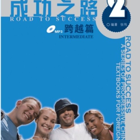 خرید کتاب زبان چینی راه موفقیت سطح پیش از پیشرفته جلد یک Road to Success Chinese Lower Advanced 1