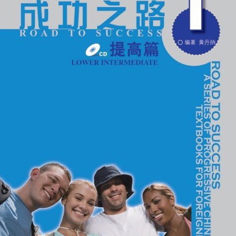 خرید کتاب زبان چینی راه موفقیت سطح متوسط جلد یک Road to Success Chinese Intermediate 1