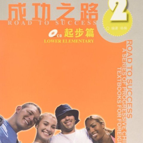 خرید کتاب زبان چینی راه موفقیت سطح مقدماتی جلد یک Road to Success Chinese Elementary 1