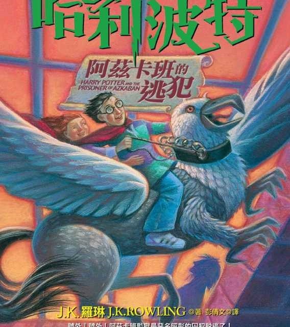 رمان هری پاتر و جام آتش به چینی Harry Potter and the Goblet of Fire Chinese Edition
