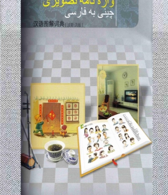 کتاب واژگان آزمون تعیین سطح زبان چینی HSK سطح 1 و 2 امنه ثانی