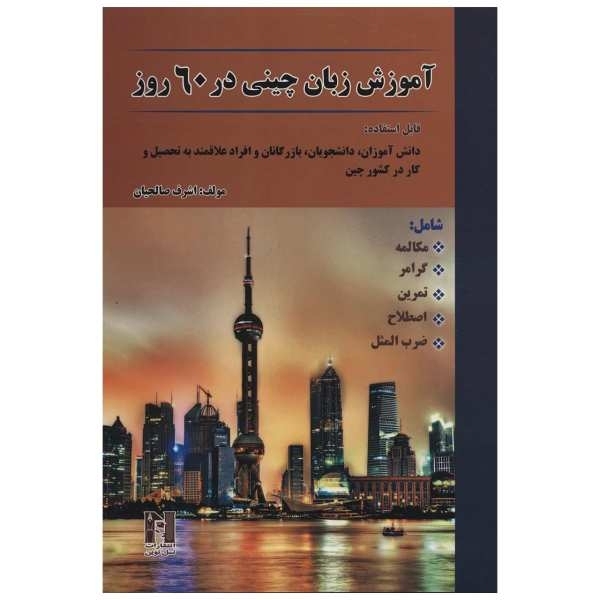 کتاب دیکشنری تصویری چینی به فارسی