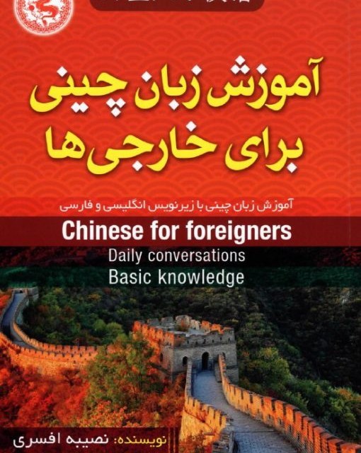 کتاب آموزش زبان چینی در 60 روز +CD