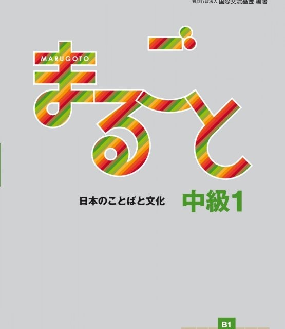 کتاب ژاپنی ماروگوتو سطح ششم Marugoto Intermediate1 B2 (پیشنهاد ویژه)