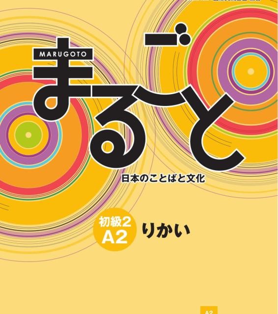کتاب ژاپنی ماروگوتو کاتسودو سطح سوم Marugoto Elementary 2 A2 Katsudoo (پیشنهاد ویژه)