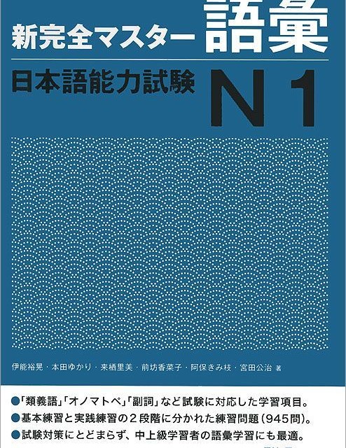 کتاب لغات سطح N2 ژاپنی Shin Kanzen Master N2 Vocabulary Goi کتاب شین کانزن مستر