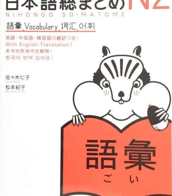 کتاب آموزش لغات سطح N1 ژاپنی Nihongo So matome JLPT N1 Vocabulary
