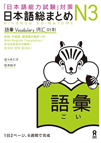 کتاب آموزش لغات سطح N2 ژاپنی Nihongo So matome JLPT N2 Vocabulary