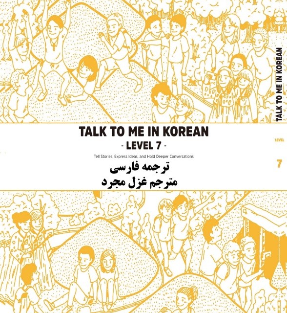 کتاب آموزش کره ای به فارسی تاک تو می هشت Talk To Me In Korean Level 8 ( پیشنهاد ویژه )