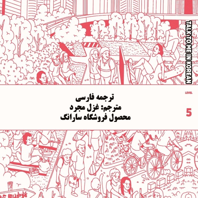 کتاب آموزش کره ای به فارسی تاک تو می جلد شش Talk To Me In Korean Level 6 ( پیشنهاد ویژه )