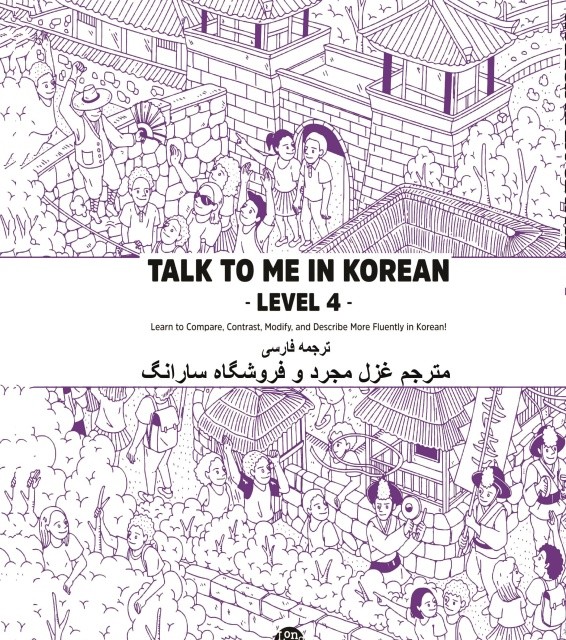 ترجمه فارسی کتاب کره ای تاک تو می جلد پنج Talk To Me In Korean Level 5 ( پیشنهاد ویژه )