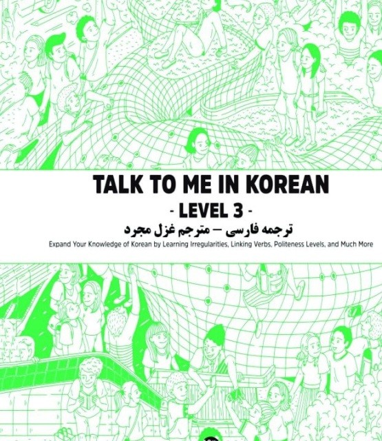 ترجمه فارسی کتاب کره ای تاک تو می جلد چهار Talk To Me In Korean Level 4 ( پیشنهاد ویژه )