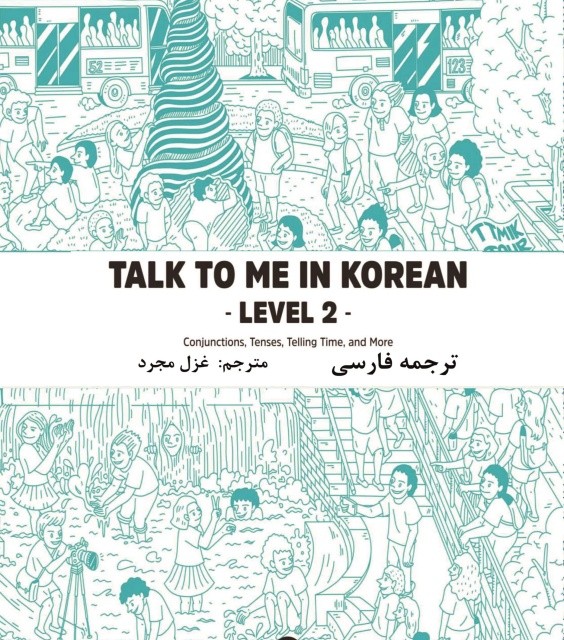 ترجمه فارسی کتاب کره ای تاک تو می جلد سه Talk To Me In Korean Level 3