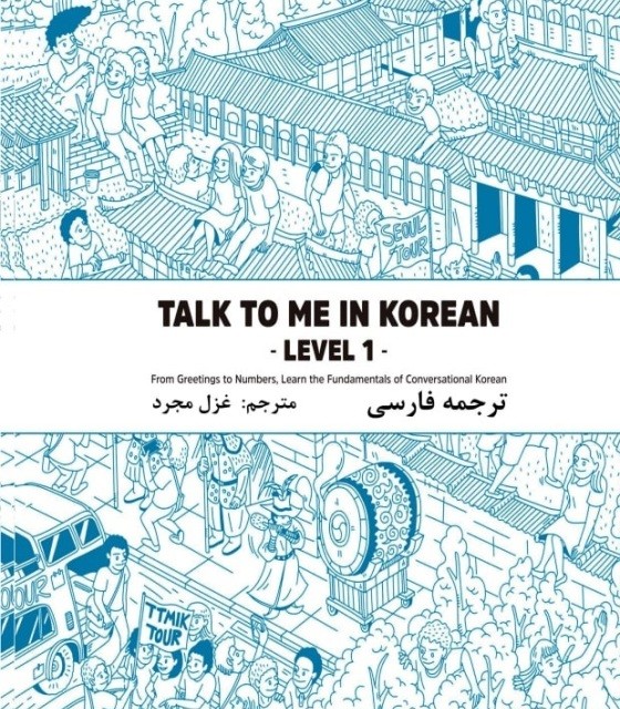 ترجمه فارسی کتاب کره ای تاک تو می جلد دو Talk To Me In Korean Level 2 ( پیشنهاد ویژه )