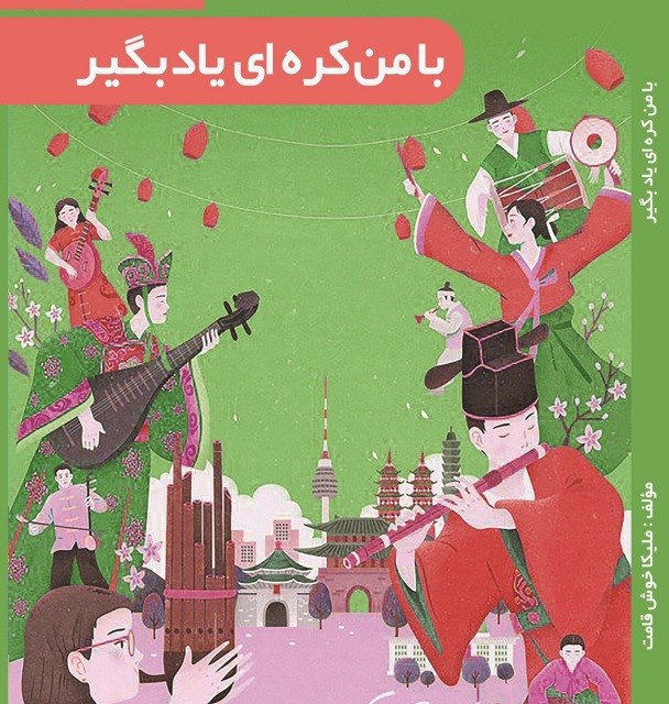 خرید کتاب خودآموز با من کره‌ای یاد بگیر به فارسی - کتاب با من کره ای بیاموز