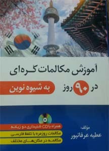 خرید کتاب خودآموز با من کره‌ ای یاد بگیر به فارسی جلد 2