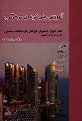 خرید کتاب آموزش زبان کره ای در 90 روز