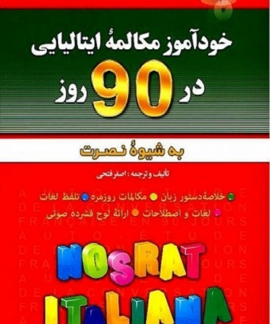 کتاب کلمات مشابه نما در زبان ایتالیایی تالیف منا صدیقی