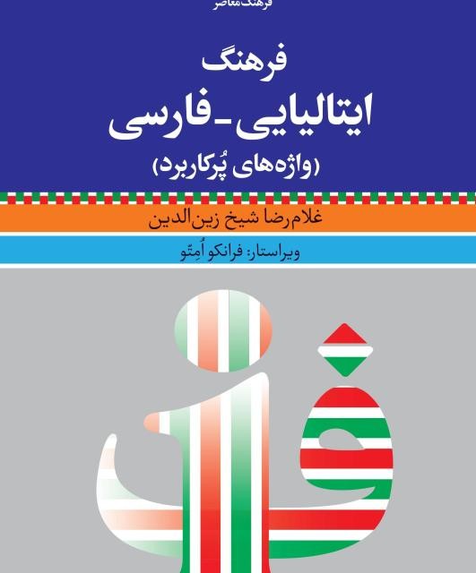 کتاب خودآموز مکالمه ایتالیایی در 90 روز نصرت