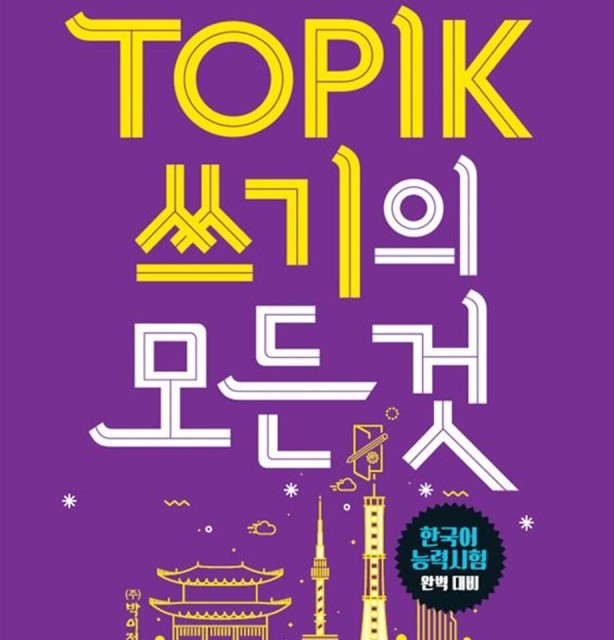 کتاب کره ای مهارت رایتینگ تاپیک پیشرفته Cracking the TOPIK 2 Writing