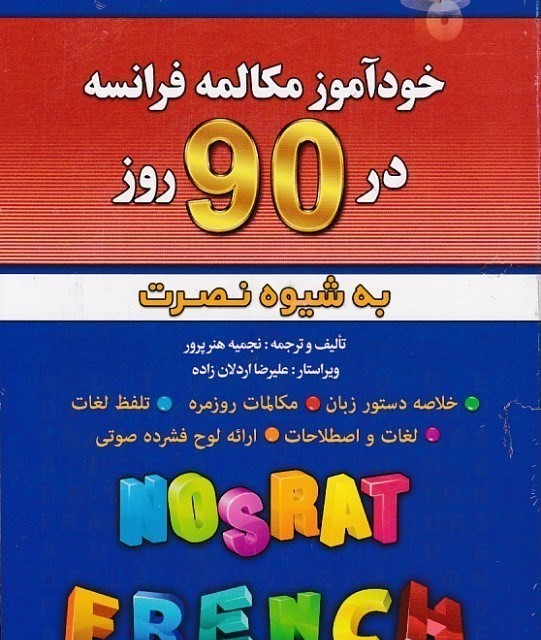 کتاب گرامر کامل زبان فرانسه سوربن