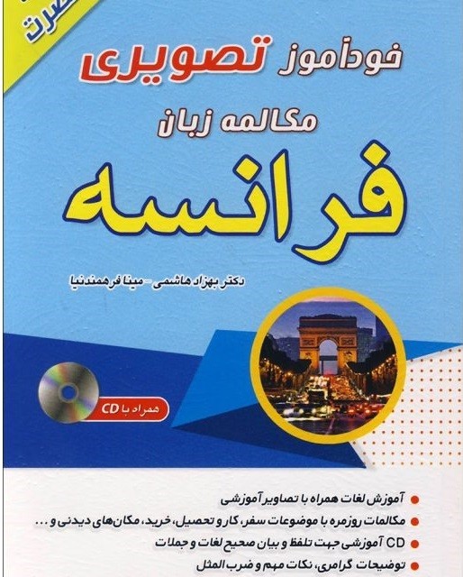 کتاب خودآموز مکالمه فرانسه در 90 روز به شیوه نصرت