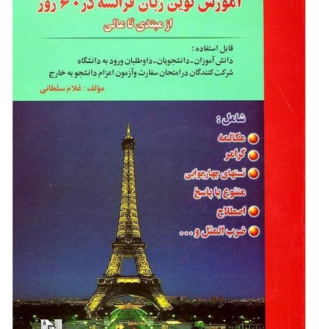 کتاب خودآموز تصویری مکالمه زبان فرانسه با روش نصرت