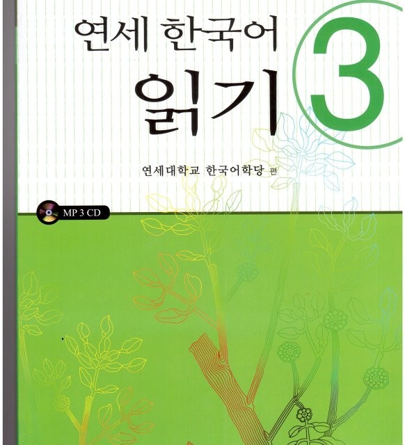 کتاب کره ای یانسی ریدینگ چهار Yonsei Korean Reading 4