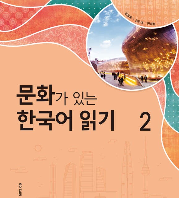 کتاب کره ای Reading Korean with Culture 1 문화가 있는 한국어 읽기 1