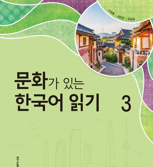 کتاب کره ای Reading Korean with Culture 2 문화가 있는 한국어 읽기 2