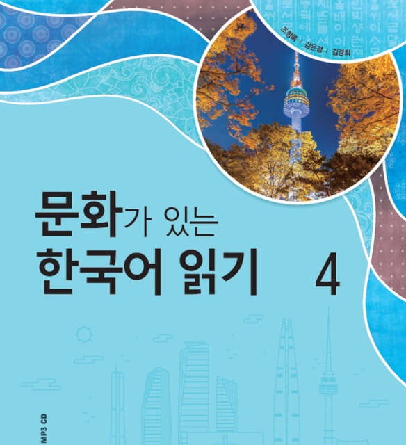 کتاب کره ای Reading Korean with Culture 3 문화가 있는 한국어 읽기 3