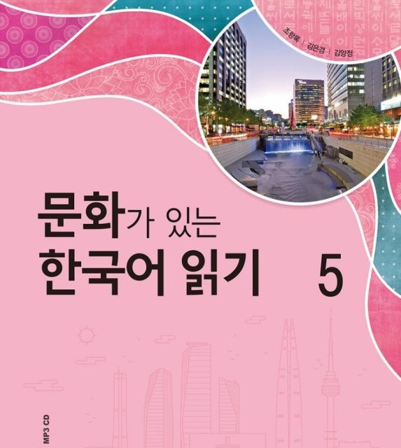 کتاب کره ای Reading Korean with Culture 4 문화가 있는 한국어 읽기 4