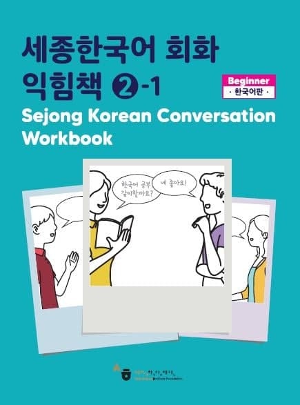کتاب کره ای ورک بوک سجونگ مکالمه دو Sejong Korean Conversation Workbook 2 سه جونگ