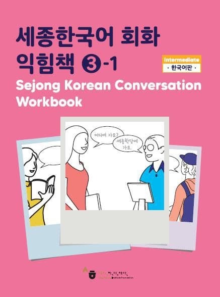 کتاب کره ای ورک بوک سجونگ مکالمه دو Sejong Korean Conversation Workbook 2 سه جونگ
