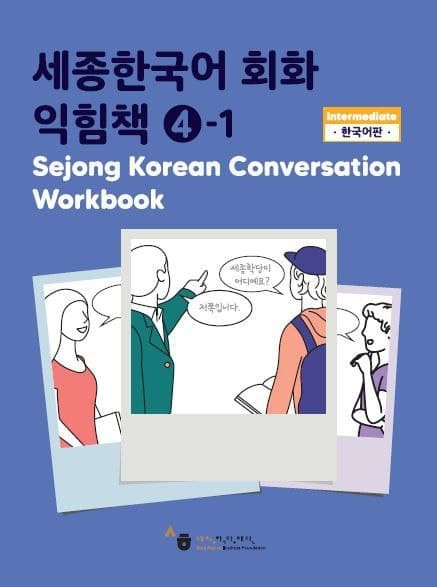 کتاب کره ای ورک بوک سجونگ مکالمه سه Sejong Korean Conversation Workbook 3 سه جونگ