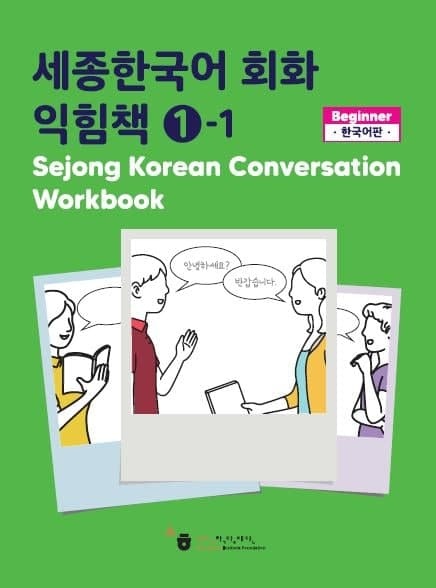 کتاب کره ای ورک بوک سجونگ مکالمه چهار Sejong Korean Conversation Workbook 4 سه جونگ