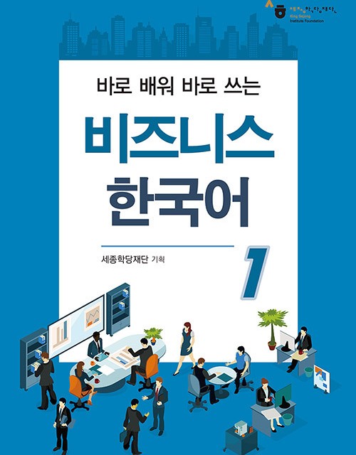 کتاب کره ای ورک بوک سجونگ مکالمه یک Sejong Korean Conversation Workbook 1 سه جونگ