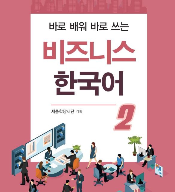 کتاب بیزینس کره ای 비즈니스 한국어 1 Business Korean 1