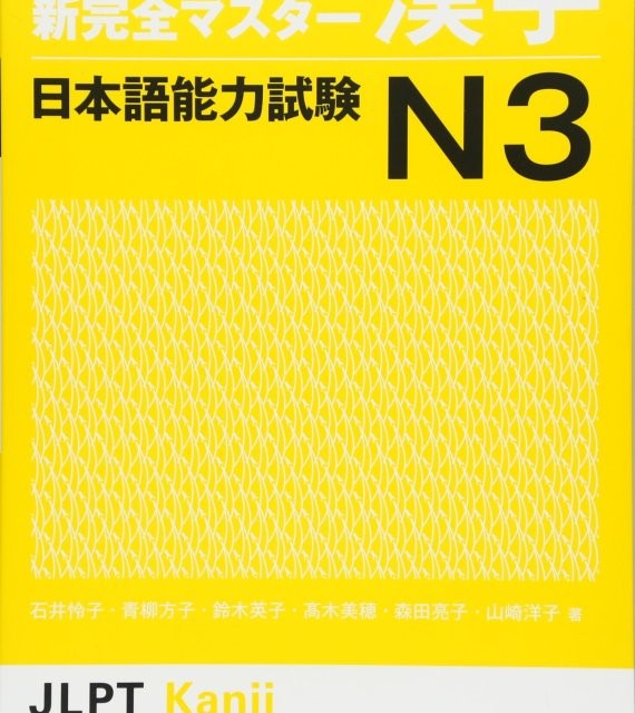 کتاب آموزش کانجی سطح N3 ژاپنی Nihongo So matome JLPT N3 Kanji