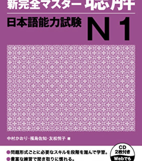 کتاب مهارت شنیداری سطح N2 ژاپنی Shin Kanzen Master N2 Listening کتاب شین کانزن مستر