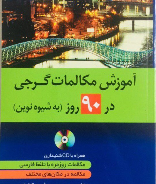 کتاب آموزش گرجی Beginner's Georgian