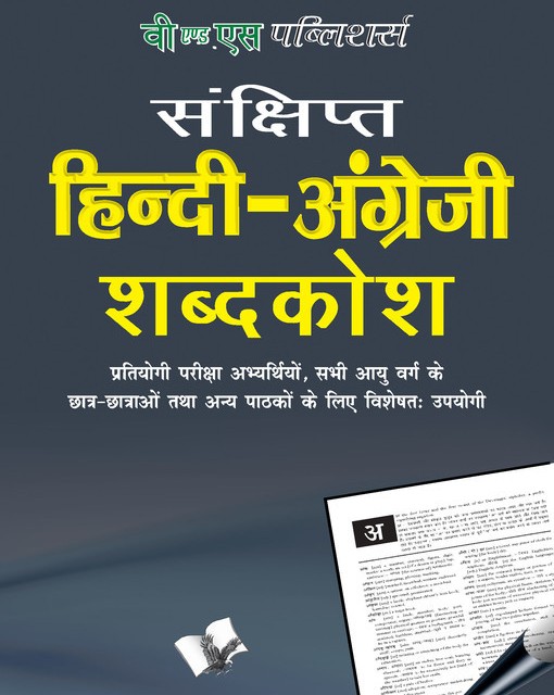 دیکشنری انگلیسی هندی ENGLISH ENGLISH HINDI DICTIONARY