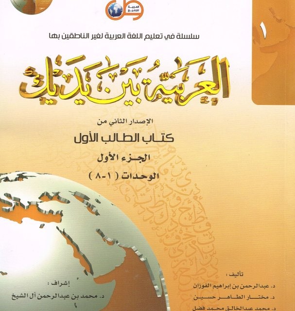 کتاب عربی العربیه بین یدیک 2 Al Arabiya Baynah Yadayk - Arabic at Your hand
