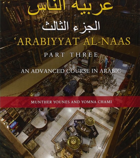 کتاب آموزش عربی Arabiyyat al-Naas (Part Two): An Intermediate Course in Arabic