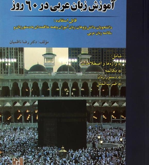 کتاب آموزش عربی Lughatuna al Fusha A New Course in Modern Standard Arabic Five جلد پنجم