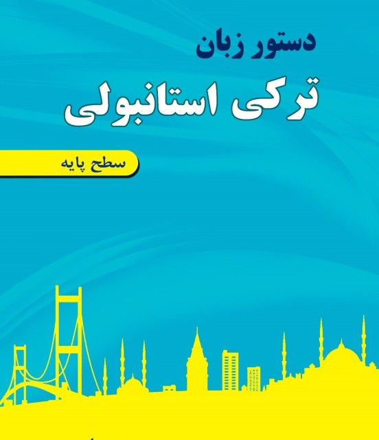 کتاب راهنمای استانبول دو جلدی Istanbul A1 &amp; A2 تالیف اشرف شبانی