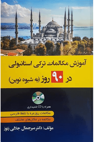 کتاب دستور زبان ترکی استانبولی سطح پایه