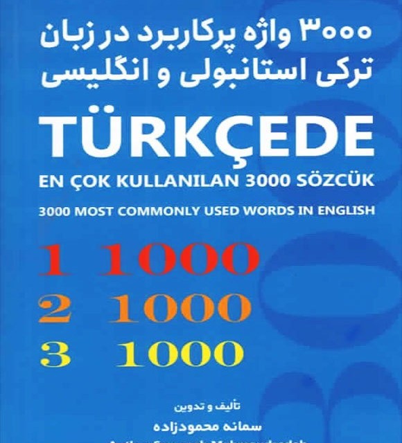 کتاب دستور زبان ترکی استانبولی سطح پایه