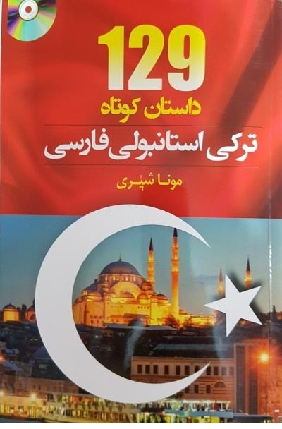 کتاب آموزش ترکی با داستان های کوتاه Turkish Short Stories for Beginners